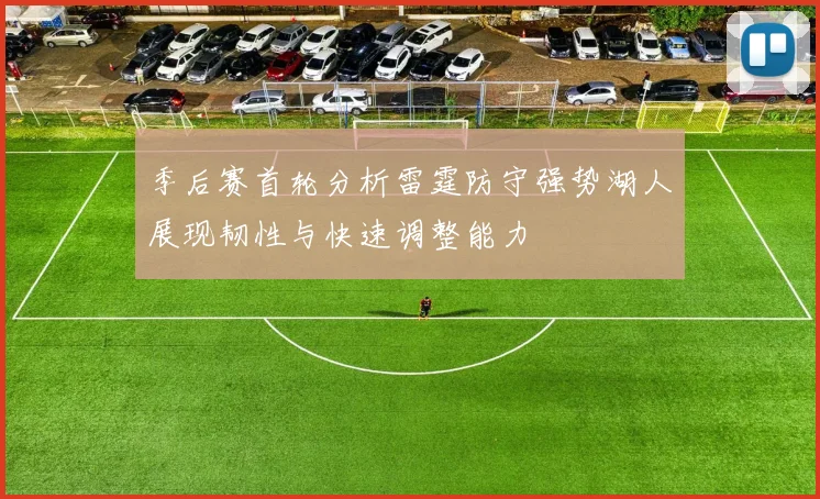季后赛首轮分析雷霆防守强势湖人展现韧性与快速调整能力