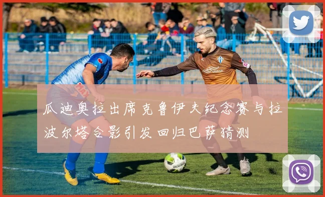 瓜迪奥拉出席克鲁伊夫纪念赛与拉波尔塔合影引发回归巴萨猜测