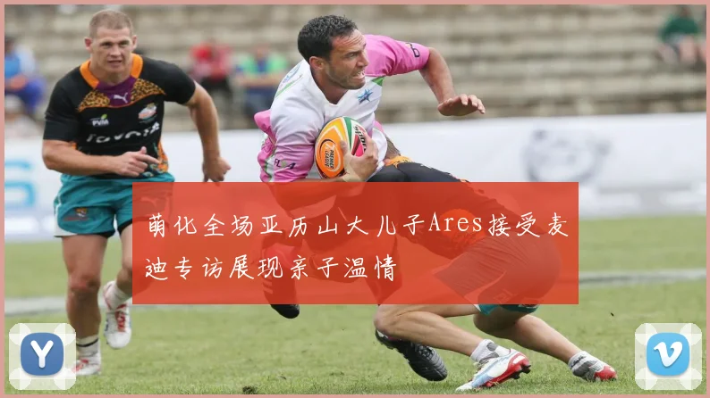 萌化全场亚历山大儿子Ares接受麦迪专访展现亲子温情