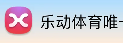 乐动体育唯一官网 Logo